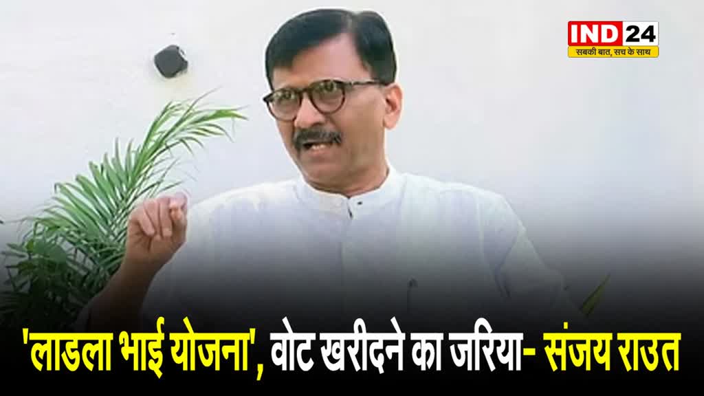 'लाडला भाई योजना' को संजय राउत ने वोट खरीदने का जरिया करार दिया 
