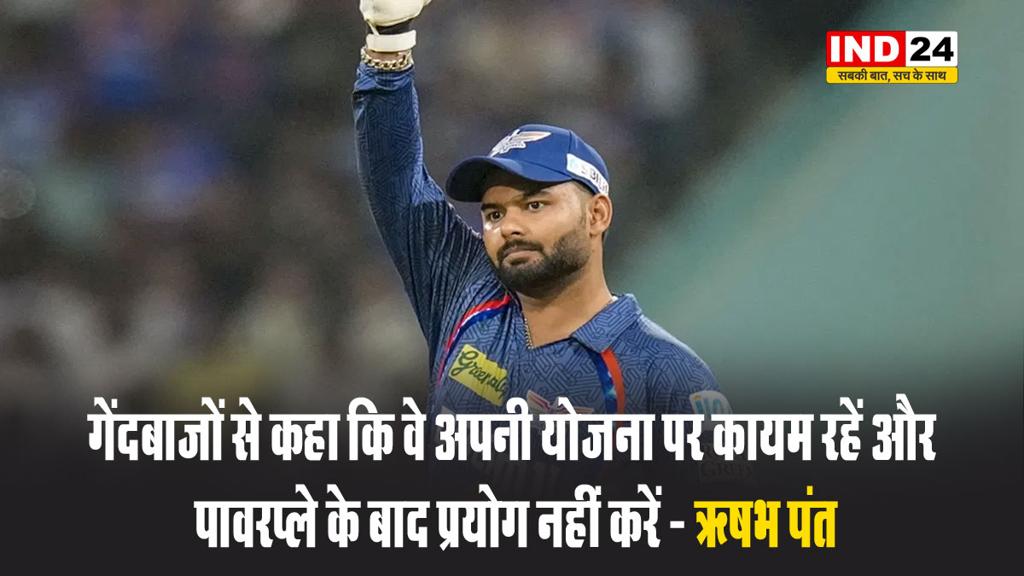  लखनऊ सुपर जाइंट्स के कप्तान ऋषभ पंत बोले - गेंदबाजों से कहा कि वे अपनी योजना पर कायम रहें और पावरप्ले के बाद प्रयोग नहीं करें