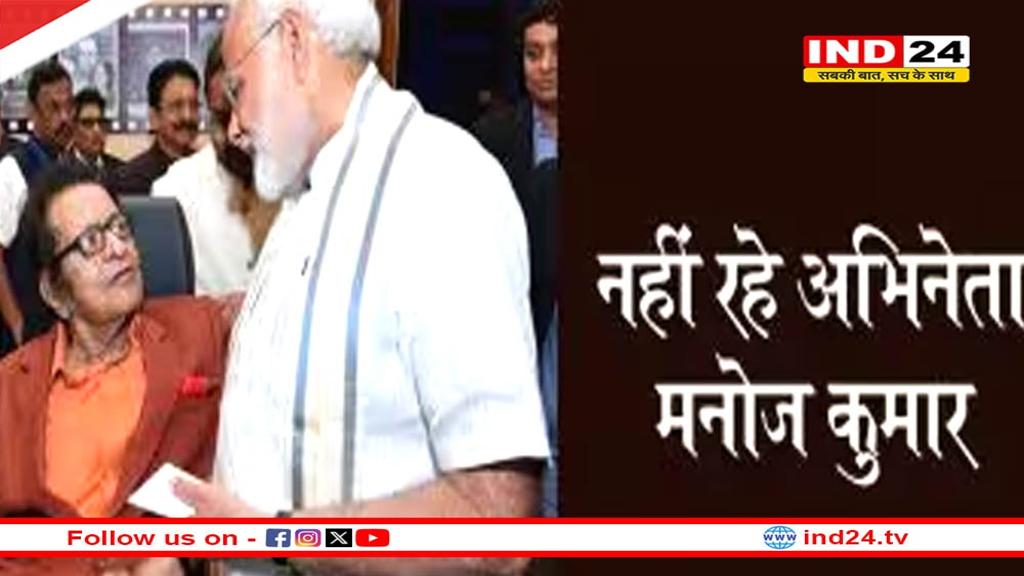 मनोज कुमार के निधन पर पीएम मोदी ने किया शोक व्यक्त