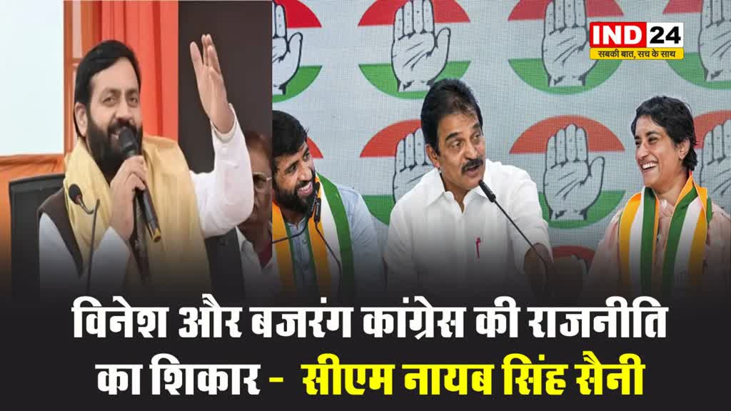 हरियाणा के सीएम नायब सिंह सैनी बोले- विनेश और बजरंग कांग्रेस की राजनीति का शिकार