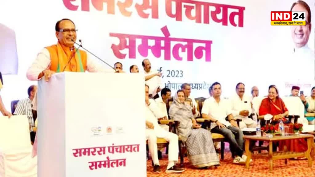 MP News: MP के सीएम शिवराज सिंह ने समरस पंचायत सम्मेलन में कहा, गांव भी समरस ही रहें, किसी का कोई मामला थाने न जाए