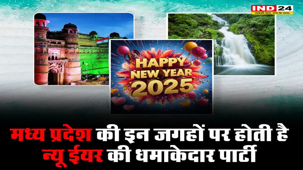 जल्दी प्लान बनाएं: मध्य प्रदेश की इन जगहों पर होती है न्यू ईयर की धमाकेदार पार्टी