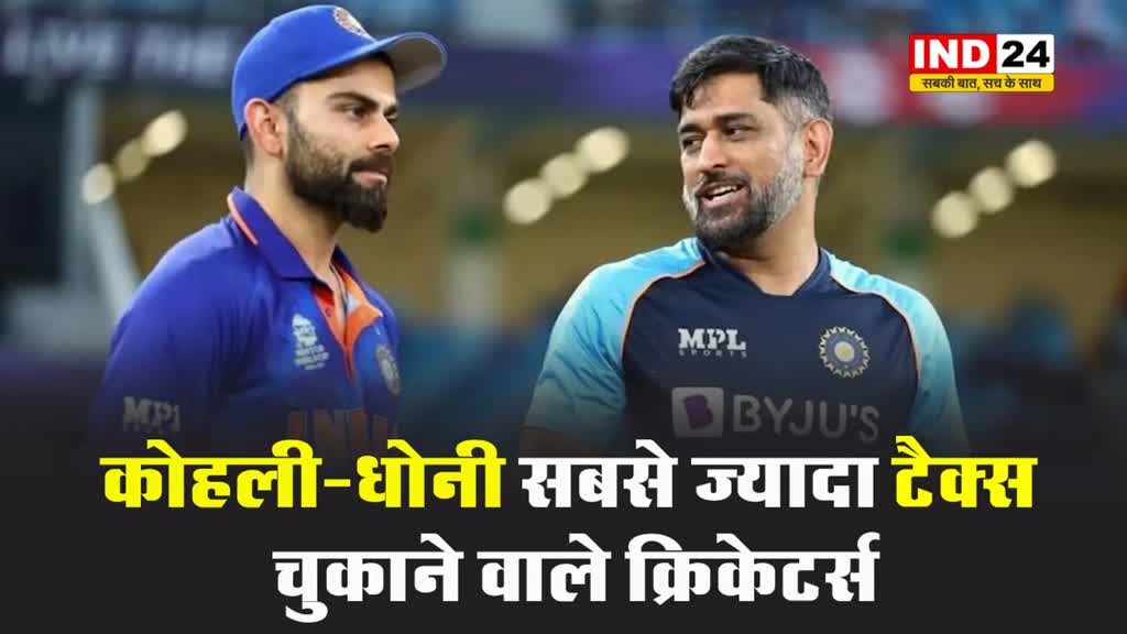 कोहली-धोनी सबसे ज्यादा टैक्स चुकाने वाले क्रिकेटर्स....