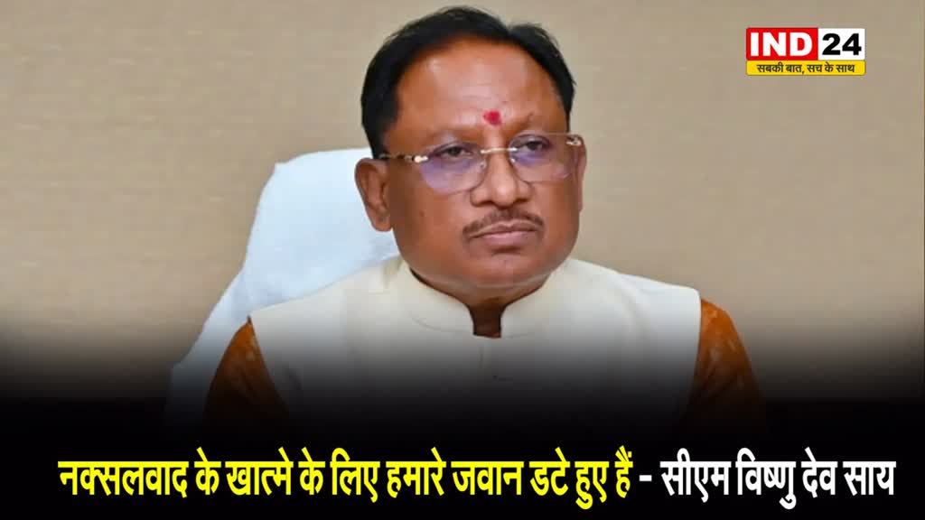 सीएम विष्णु देव साय ने ली यूनिफाइड कमांड की बैठक, बोले - नक्सलवाद के खात्मे के लिए हमारे जवान डटे हुए हैं