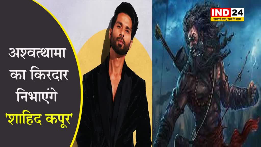 अश्वत्थामा का किरदार निभाएंगे Shahid Kapoor, इस फिल्म में जल्द आयेंगे नजर