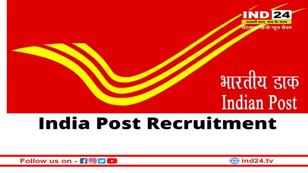 India Post Recruitment: डाक विभाग में निकली 40 हजार ग्रामीण डाक सेवकों के पदों पर भर्ती, जानें कहां कितनी वेकेंसी