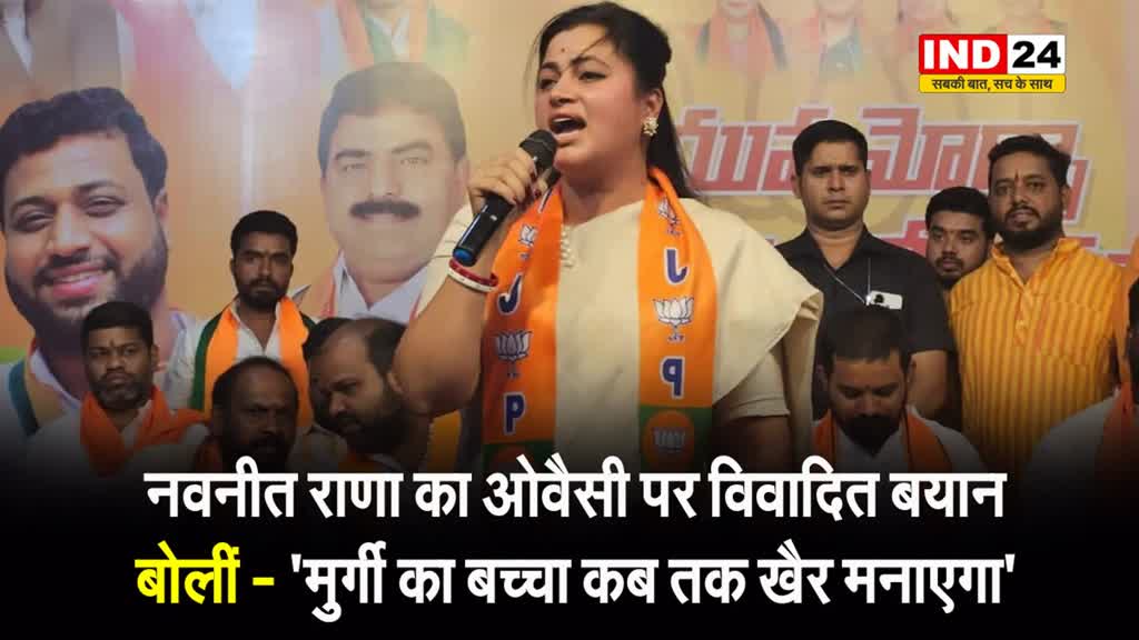 आ रही हूं हैदराबाद...नवनीत राणा का ओवैसी पर विवादित बयान, बोलीं - 'मुर्गी का बच्चा कब तक खैर मनाएगा'