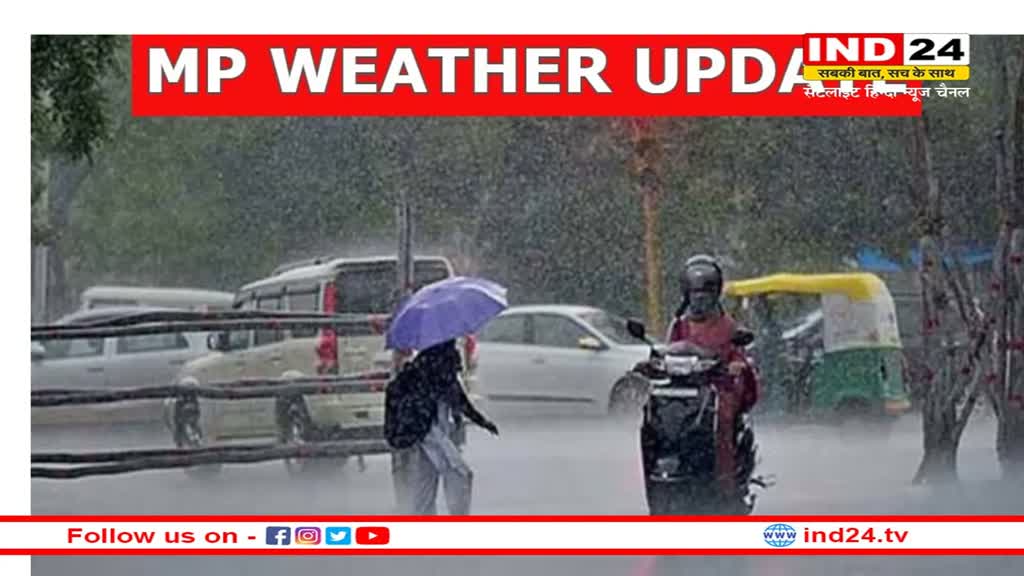MP Weather Update: मध्य प्रदेश में बारिश और तेज हवाओं का दौर जारी, फसलों का हो रहा नुकसान
