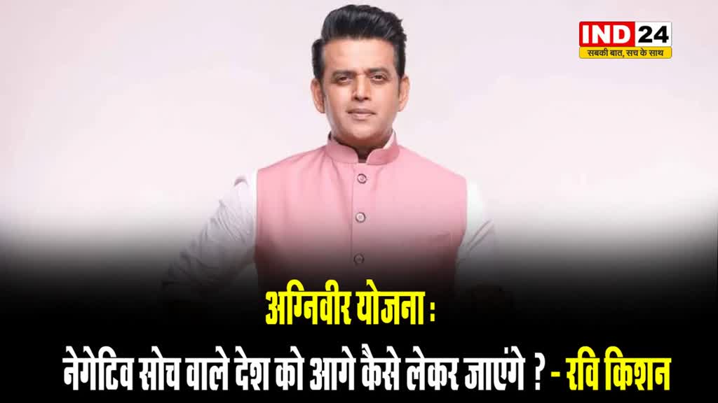 अग्निवीर योजना: विपक्ष पर भड़के रवि किशन, बोले - नेगेटिव सोच वाले देश को आगे कैसे लेकर जाएंगे ?