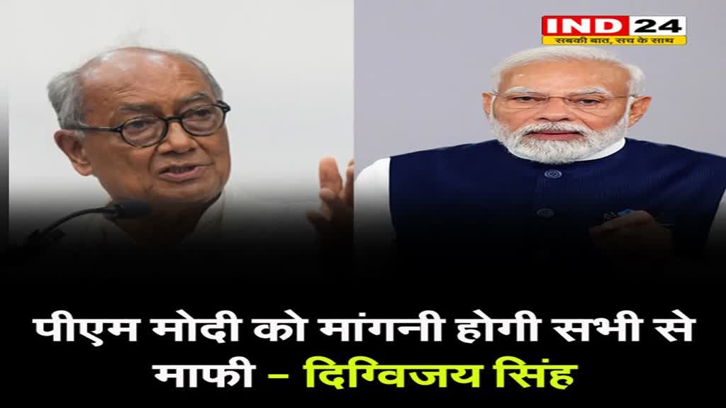 दिग्विजय सिंह बोले - पीएम मोदी को मांगनी होगी सभी से माफी...  