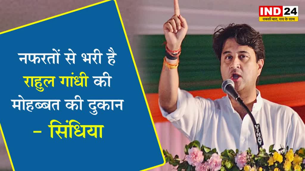  गुना रैली में कांग्रेस पर जमकर बरसे सिंधिया, बोले - नफरतों से भरी है राहुल गांधी की मोहब्बत की दुकान 