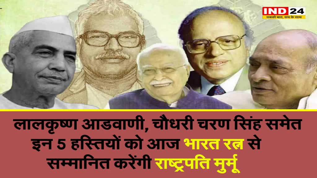 आज इन 5 हस्तियों को भारत रत्न से सम्मानित करेंगी राष्ट्रपति मुर्मू