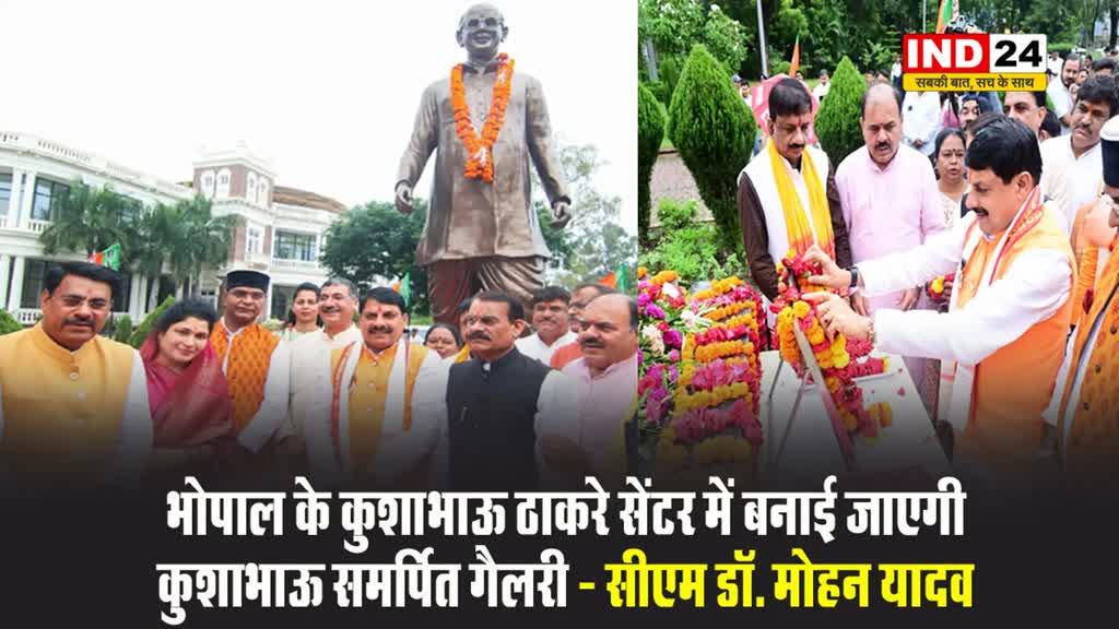 भोपाल के कुशाभाऊ ठाकरे सेंटर में बनाई जाएगी कुशाभाऊ समर्पित गैलरी तो वहीं धार में स्थापित किया जाएगा स्मारक - सीएम डॉ. मोहन यादव
