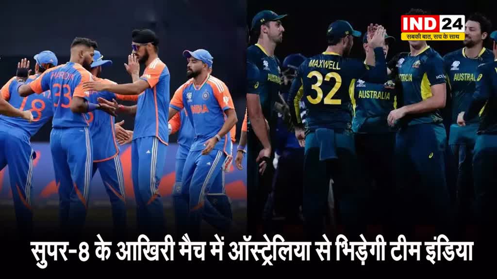 T20 World Cup 2024 : सुपर-8 के आखिरी मैच में ऑस्ट्रेलिया से भिड़ेगी टीम इंडिया, जानें प्लेइंग इलेवन