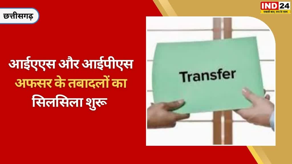 CG NEWS : छत्तीसगढ़ में फिर चली तबादला एक्सप्रेस, ट्रांसफर के पीछे वजह क्या? 