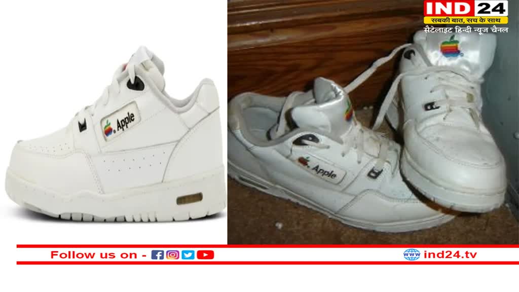 APPLE के iphone को लेकर लोगों में जो पागलपन दिखाई देता है उसका अपना एक फ़ितूर है लेकिन अब apple के जूते भी मार्केट में आने वाले हैं और कीमत ज्यादा से भी बहुत ज्यादा है !