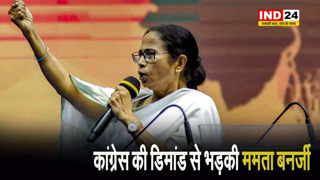 कांग्रेस की डिमांड से भड़की ममता बनर्जी, कहा - तो मैंने कहा कि मैं एक भी सीट नहीं दूंगी