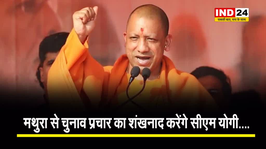 मथुरा से चुनाव प्रचार का शंखनाद करेंगे मुख्यमंत्री योगी....