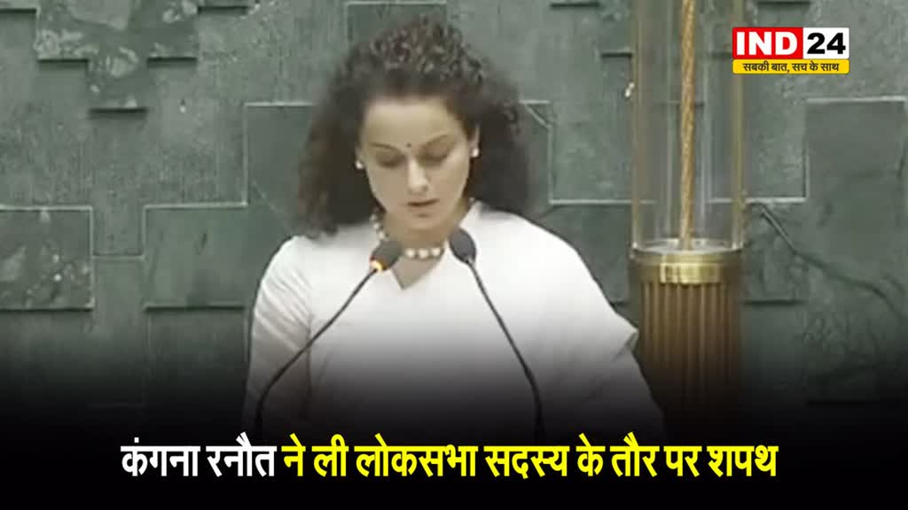  कंगना रनौत ने ली लोकसभा सदस्य के तौर पर शपथ, कही ये बड़ी बात...