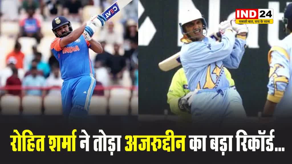 रोहित शर्मा ने तोड़ा मो. अजरुद्दीन का ये बड़ा रिकॉर्ड...