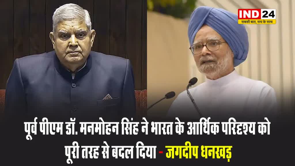 उपराष्ट्रपति जगदीप धनखड़ ने पूर्व पीएम डॉ. मनमोहन सिंह के निधन पर शोक व्यक्त किया, कहा - मनमोहन सिंह ने भारत के आर्थिक परिदृश्य को पूरी तरह से बदल दिया