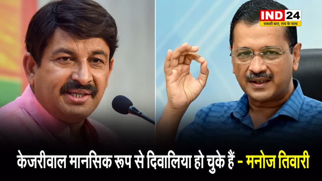 रिंकिया के पापा वाले बयान पर मनोज तिवारी का पलटवार, बोले - केजरीवाल मानसिक रूप से दिवालिया हो चुके हैं