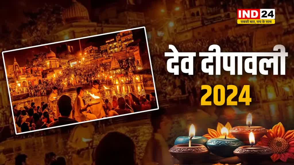 Dev Deepawali 2024: इस दिन धरती पर उतरते हैं देवतागण..