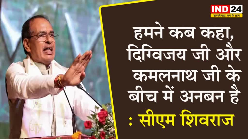 MP Elections 2023: सीएम शिवराज सिंह बोले - हमने कब कहा, दिग्विजय जी और कमलनाथ जी के बीच में अनबन है