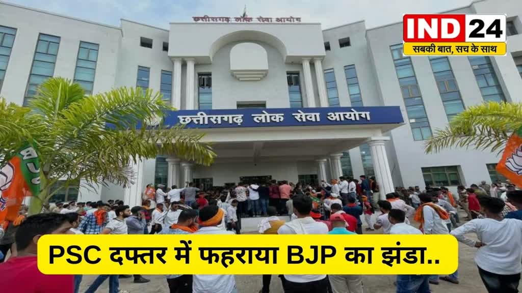 CGPSC List : चयन सूची में गड़बड़ी का आरोप भाजयुमो ने PSC दफ्तर में फहराया BJP का झंडा.. 