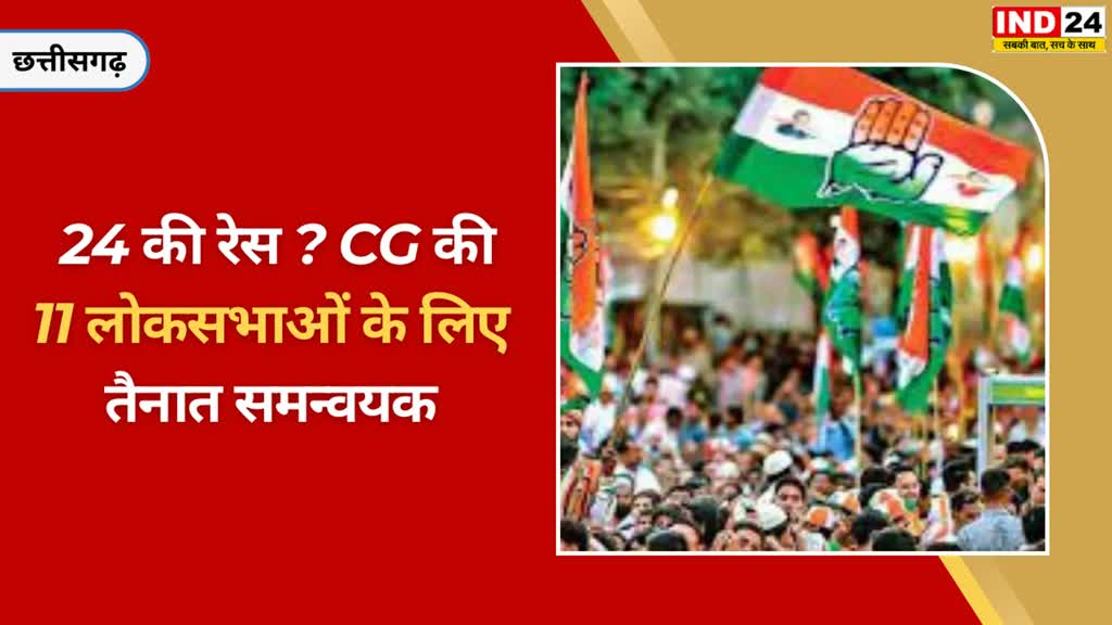 CG NEWS : 2024 लोकसभा के लिए कांग्रेस की बड़ी तैयारी, CG की 11 लोकसभाओं के लिए तैनात किए समन्वयक.....