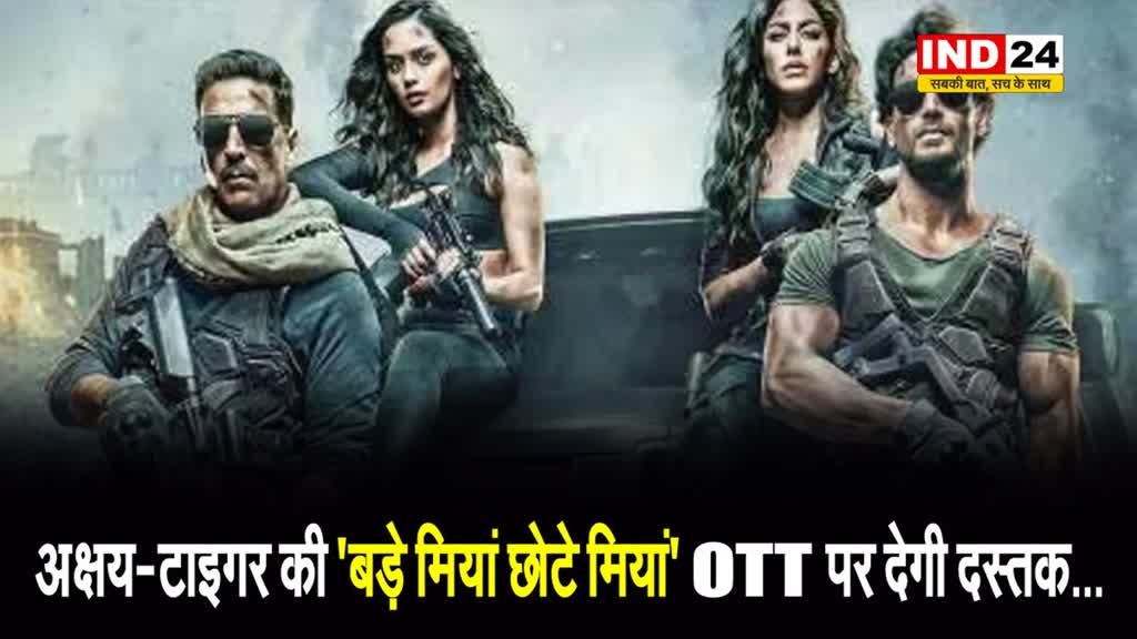 बहुत जल्द अक्षय-टाइगर की 'बड़े मियां छोटे मियां' OTT पर देगी दस्तक...