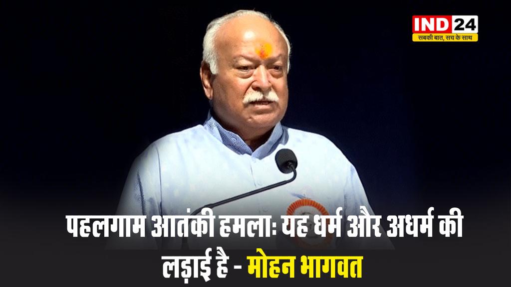  पहलगाम आतंकी हमले पर संघ प्रमुख मोहन भागवत बोले -  यह धर्म और अधर्म की लड़ाई है