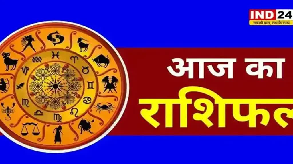आज का राशिफल 27 जुलाई 2024: मेष से मीन राशि तक कैसा रहेगा आपका दिन? जानें आज किन बातों का रखना होगा ध्यान