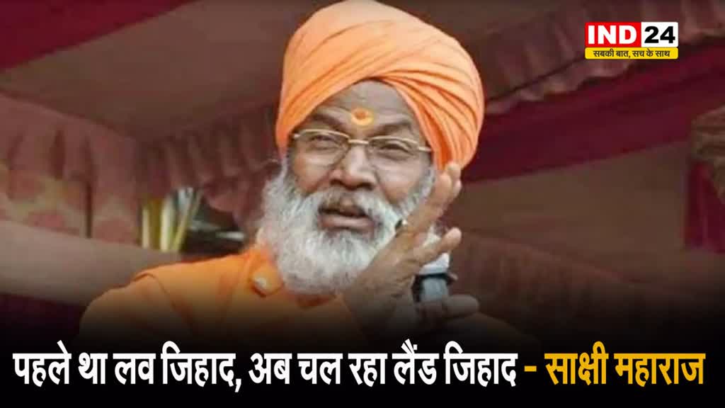  हल्द्वानी की घटना पर BJP नेता साक्षी महाराज ने कहा - पहले था लव जिहाद, अब चल रहा लैंड जिहाद