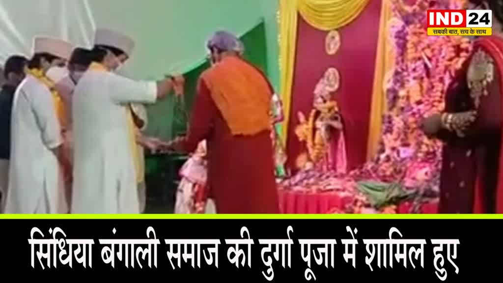 MP NEWS: केंद्रीय मंत्री ज्योतिरादित्य सिंधिया बंगाली समाज की दुर्गा पूजा में शामिल हुए, देश में खुशहाली की कामना की