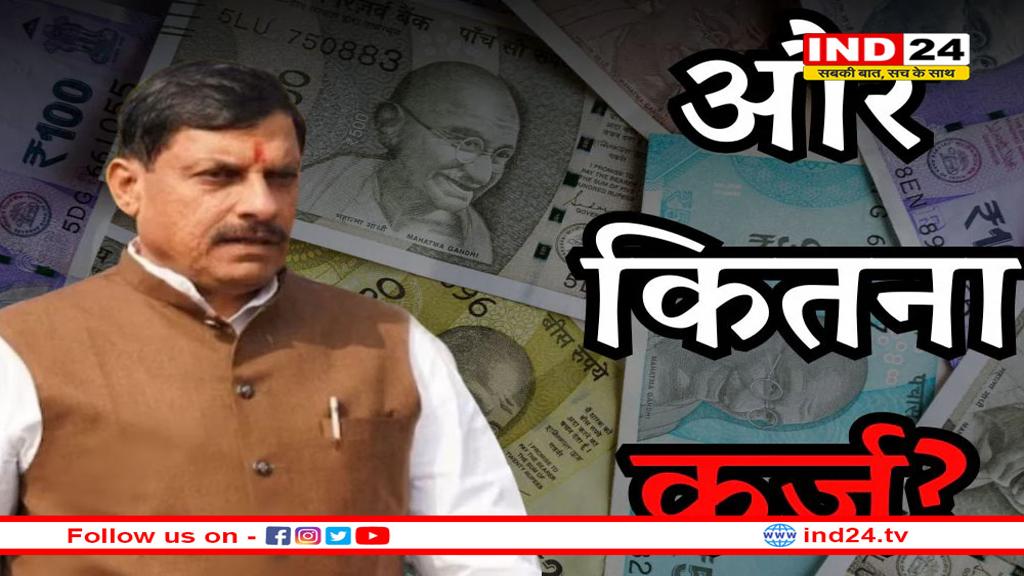 मध्य प्रदेश ने केंद्र सरकार से मांगा ₹5000 करोड़ का कर्ज! बजट से भी ज्यादा पहुंचा उधार