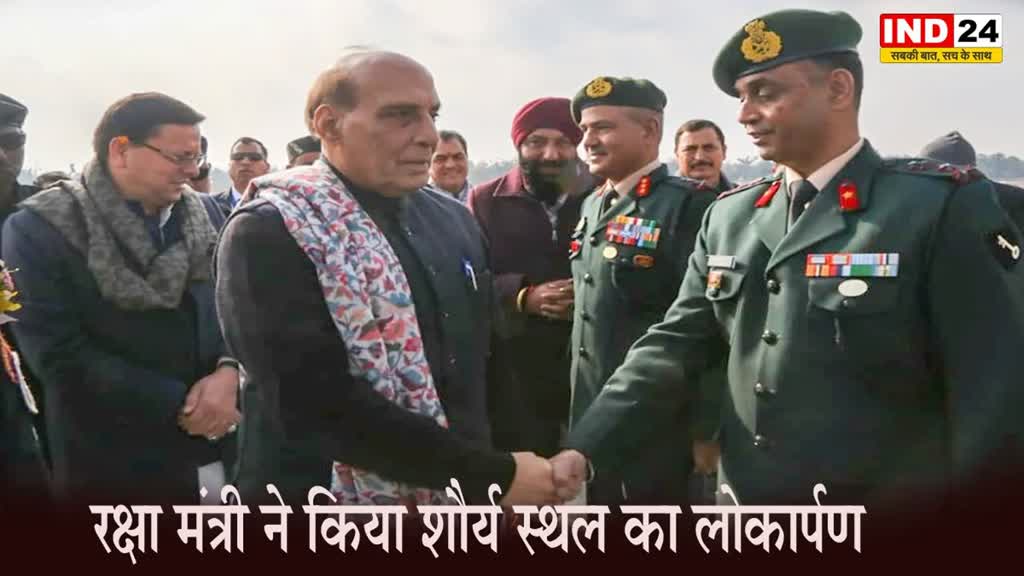 Veterans Day पर देहरादून पहुंचे रक्षा मंत्री, जवानों के साहस को किया नमन &nbsp;