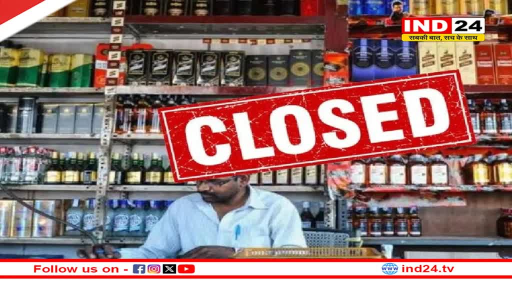 22 जनवरी को इन राज्यों पर शराब बिक्री पर रहेगा बैन