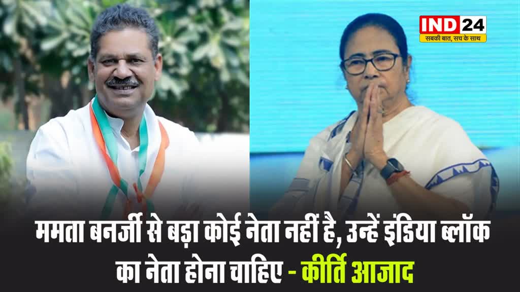 टीएमसी सांसद कीर्ति आजाद बोले - ममता बनर्जी से बड़ा कोई नेता नहीं है, उन्हें इंडिया ब्लॉक का नेता होना चाहिए 