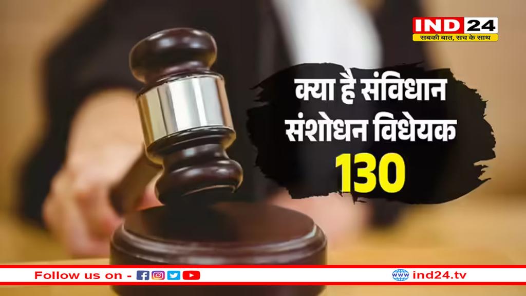 क्या है संविधान संशोधन विधेयक 130, जिसमें पीएम, सीएम को हटाया जा सकता है