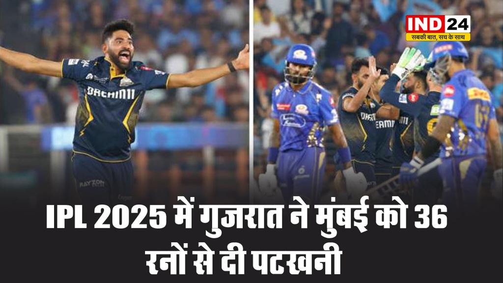 IPL 2025 में गुजरात ने मुंबई को 36 रनों से दी पटखनी