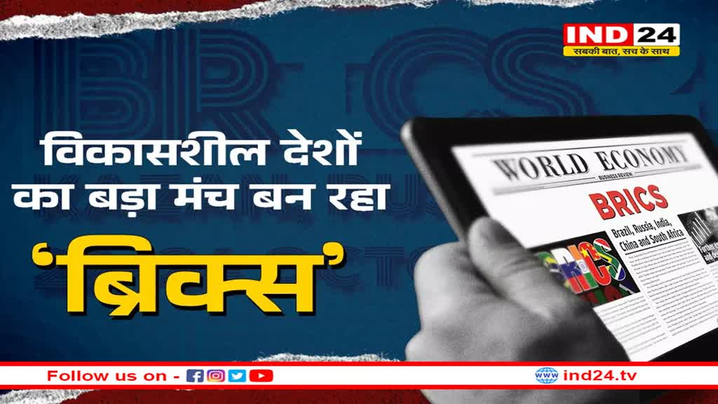 इस बार सम्मेलन में कई देश हो सकते हैं BRICS में शामिल, नए अंतरराष्ट्रीय पेमेंट सिस्टम की घोषणा भी संभव