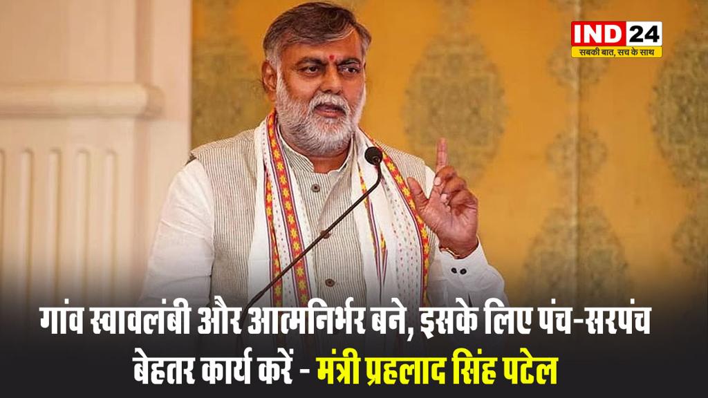 मंत्री प्रहलाद सिंह पटेल बोले - गांव स्वावलंबी और आत्मनिर्भर बने, इसके लिए पंच-सरपंच बेहतर कार्य करें 