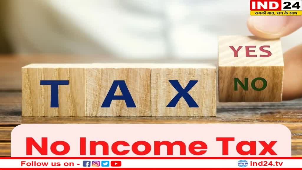 Income Tax: इस राज्य के लोगों को इनकम टैक्स भुगतान से मिली छुट्टी! जानिए इसके पीछे का कारण