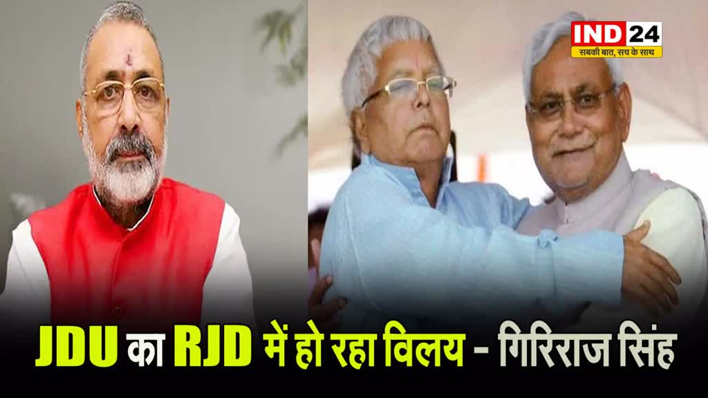  गिरिराज सिंह का दावा - JDU का RJD में हो रहा विलय, सीएम नीतीश बनेंगे महंत