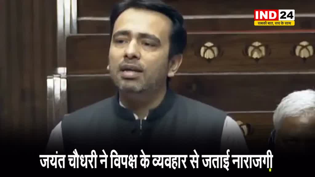  जयंत चौधरी ने विपक्ष के व्यवहार से जताई नाराजगी...