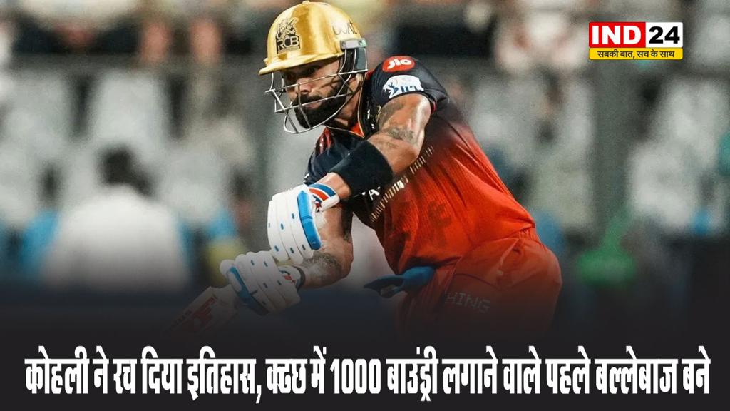किंग कोहली ने 1000 बाउंड्री लगाने का छुआ आंकड़ा, ऐसा करने वाले कोहली बने IPL के पहले खिलाड़ी