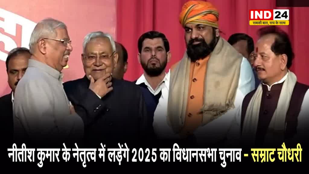 बिहार के डिप्टी सीएम सम्राट चौधरी का ऐलान - नीतीश कुमार के नेतृत्व में लड़ेंगे 2025 का विधानसभा चुनाव 