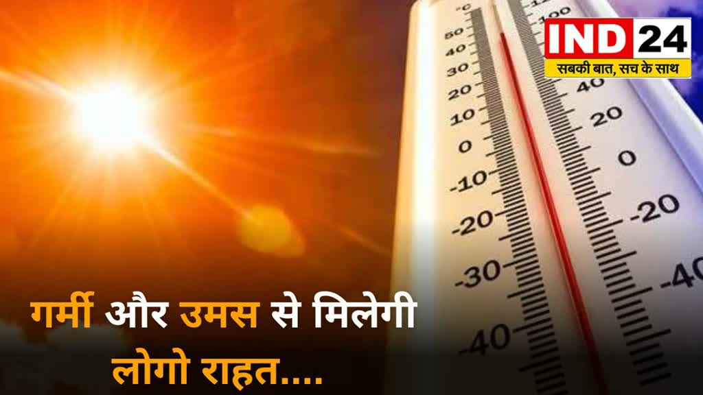 CG NEWS :  छत्‍तीसगढ़ में फिर शुरू होगा बारिश का दौर, उमस से मिलेगी लोगो राहत....