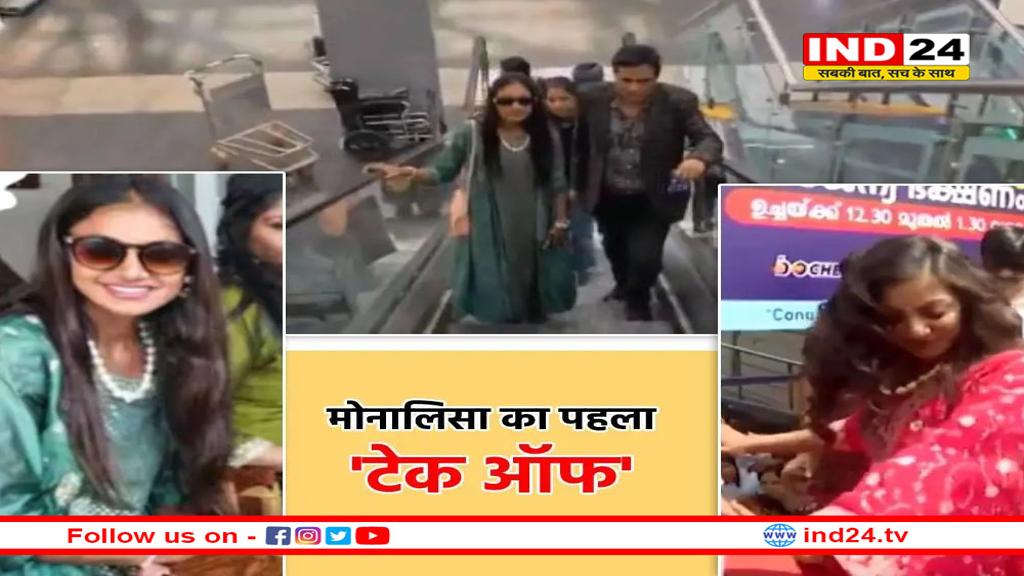 पहली बार प्लेन में बैठीं वायरल गर्ल मोनालिसा, टेक ऑफ से पहले लगा डर